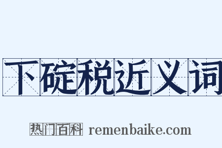 下碇税近义词是什么意思的图片